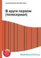 В круге первом (телесериал), Джесси Рассел 