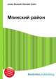 Мгинский район, Джесси Рассел 