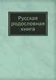 Русская родословная книга, Коллектив авторов 