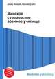 Минское суворовское военное училище, Джесси Рассел 