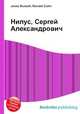 Нилус, Сергей Александрович, Джесси Рассел 