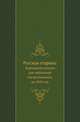 Русская старина. Карманная книжка для любителей отечественного, на 1825 год, Коллектив авторов 