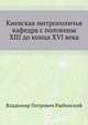 Киевская митрополичья кафедра с половины XIII до конца XVI века, Владимир Петрович Рыбинский 