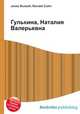 Гулькина, Наталия Валерьевна, Джесси Рассел 