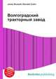 Волгоградский тракторный завод, Джесси Рассел 