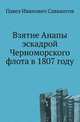 Взятие Анапы эскадрой Черноморского флота в 1807 году, Павел Иванович Савваитов 