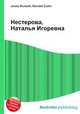 Нестерова, Наталья Игоревна, Джесси Рассел 