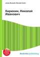 Кирюхин, Николай Иванович, Джесси Рассел 