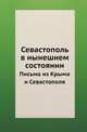 Севастополь в нынешнем состоянии. Письма из Крыма и Севастополя, Коллектив авторов 