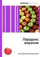 Парадокс воронов, Джесси Рассел 
