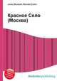 Красное Село (Москва), Джесси Рассел 