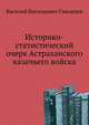Историко-статистический очерк Астраханского казачьего войска, Василий Васильевич Скворцов 