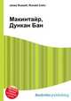Макинтайр, Дункан Бан, Джесси Рассел 