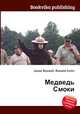 Медведь Смоки, Джесси Рассел 