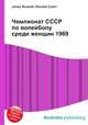 Чемпионат СССР по волейболу среди женщин 1969, Джесси Рассел 