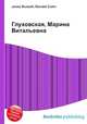 Глуховская, Марина Витальевна, Джесси Рассел 