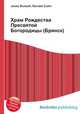 Храм Рождества Пресвятой Богородицы (Брянск), Джесси Рассел 