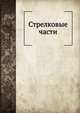 Стрелковые части, Коллектив авторов 