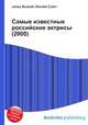 Самые известные российские актрисы (2000), Джесси Рассел 