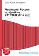 Чемпионат России по футболу 2011/2012 (37-й тур), Джесси Рассел 