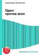 Один против всех, Джесси Рассел 