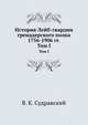 История Лейб-гвардии гренадерского полка 1756-1906 гг... Том I, В. К. Судравский 