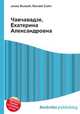 Чавчавадзе, Екатерина Александровна, Джесси Рассел 