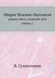 Мюрат Иоахим-Наполеон,. король обеих Сицилий. (Его смерть), Владимир Александрович Сухомлинов 