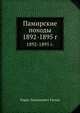 Памирские походы 1892-1895 гг.., Борис Леонидович Тагеев 