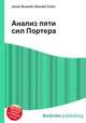 Анализ пяти сил Портера, Джесси Рассел 