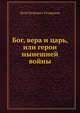 Бог, вера и царь, или герои нынешней войны, Петр Петрович Татаринов 
