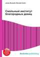 Смольный институт благородных девиц, Джесси Рассел 