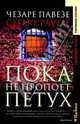 Пока не пропоет петух: Роман. /Пер. с итал. Н. Суханова. - (Современная классика), Чезаре Павезе 