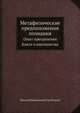 Метафизические предположения познания. Опыт преодоления Канта и кантианства, Евгений Николаевич Трубецкой 