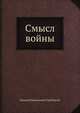 Смысл войны, Евгений Николаевич Трубецкой 