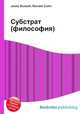 Субстрат (философия), Джесси Рассел 