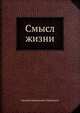 Смысл жизни, Евгений Николаевич Трубецкой 