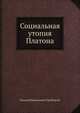 Социальная утопия Платона, Евгений Николаевич Трубецкой 