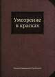 Умозрение в красках, Евгений Николаевич Трубецкой 