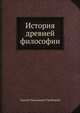 История древней философии, Сергей Николаевич Трубецкой 
