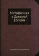Метафизика в Древней Греции, Сергей Николаевич Трубецкой 
