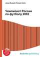 Чемпионат России по футболу 2002, Джесси Рассел 