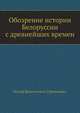 Обозрение истории Белоруссии с древнейших времен, Иосиф Викентьевич Турчинович 