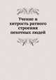 Учение и хитрость ратного строения пехотных людей, Коллектив авторов 