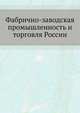 Фабрично-заводская промышленность и торговля России, Коллектив авторов 