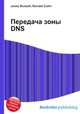 Передача зоны DNS, Джесси Рассел 