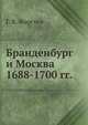 Бранденбург и Москва 1688-1700 гг., Георгий Васильевич Форстен 