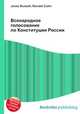 Всенародное голосование по Конституции России, Джесси Рассел 