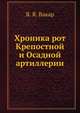 Хроника рот Крепостной и Осадной артиллерии, Я. Я. Вакар 