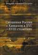 Сношения России с Кавказом в XVI—XVIII столетиях, Александр Антонович Цагарели 